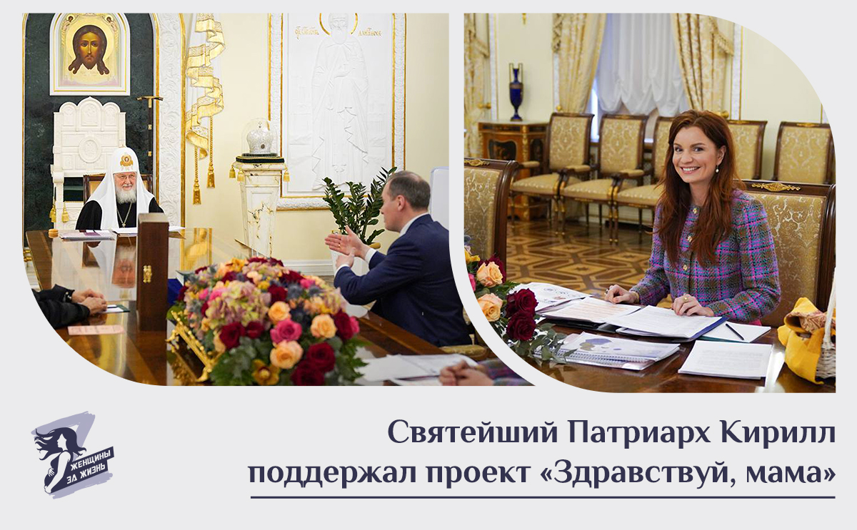 17 февраля президент Фонда Наталья Москвитина встретилась со Святейшим Патриархом Кириллом.