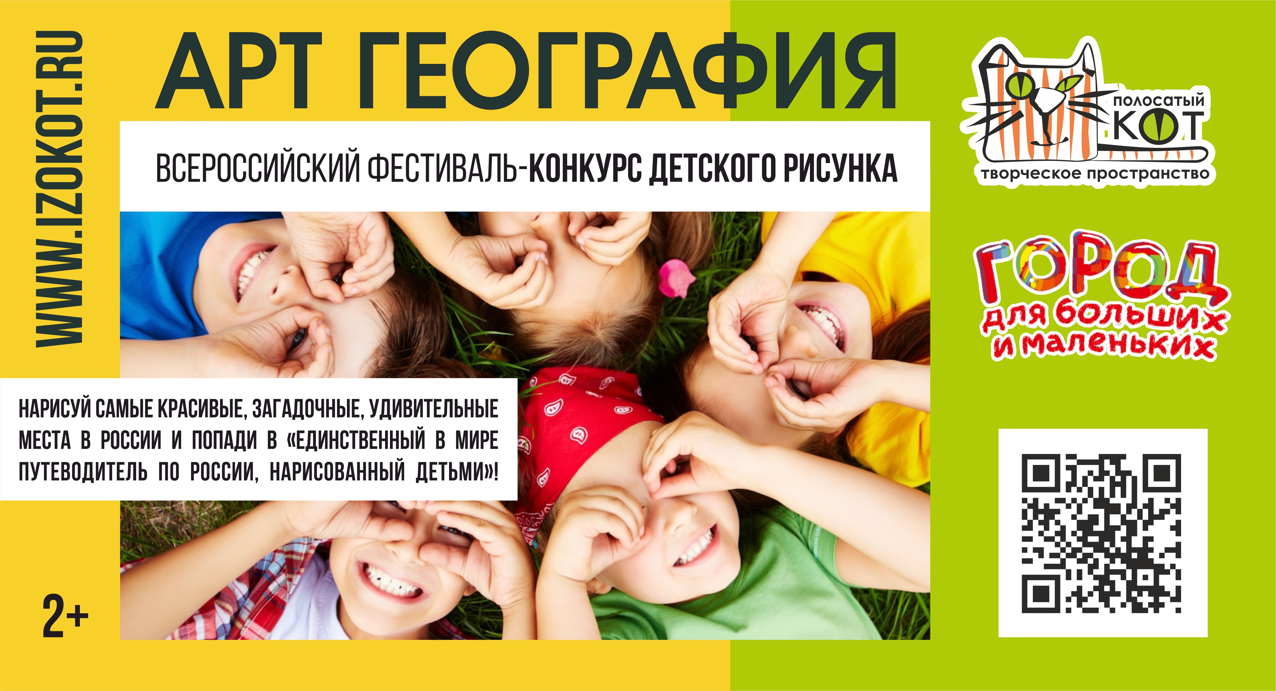 Всероссийский фестиваль-конкурс детского и юношеского творчества «Город для больших и маленьких»