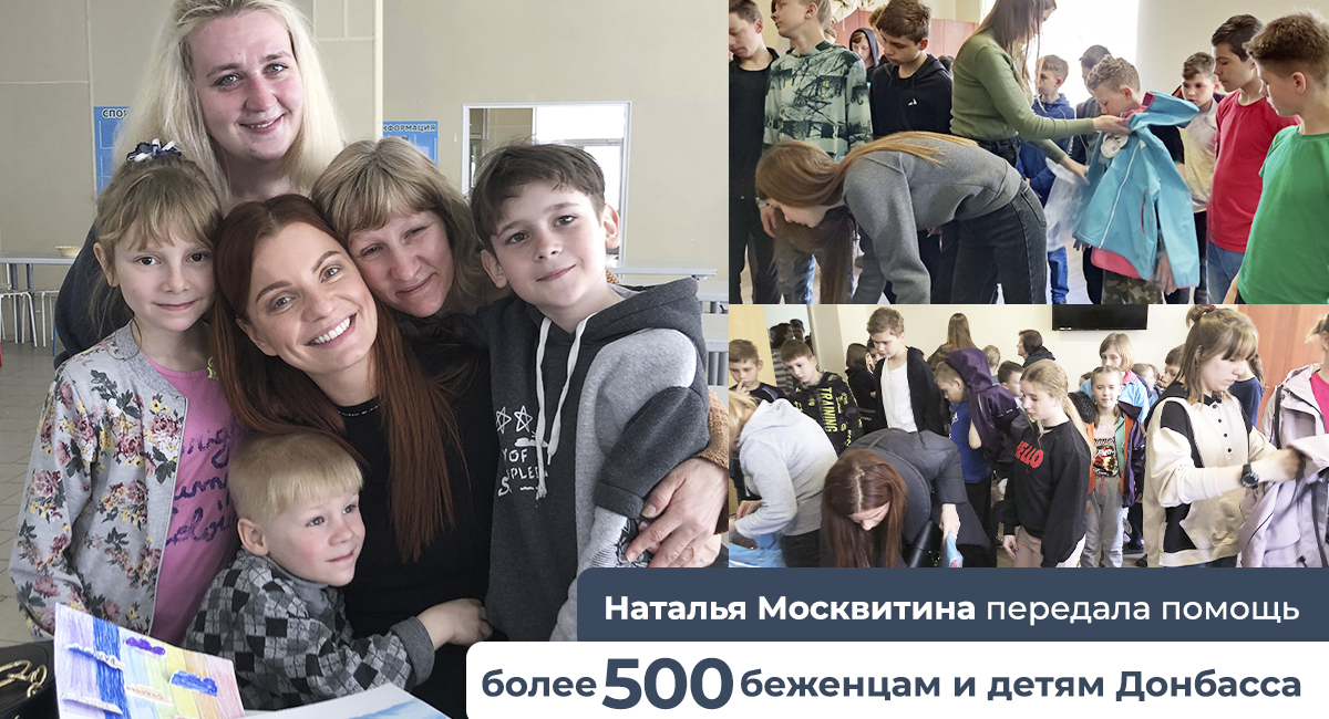 Москвитина передала помощь больше 500 беженцам и детям Донбасса