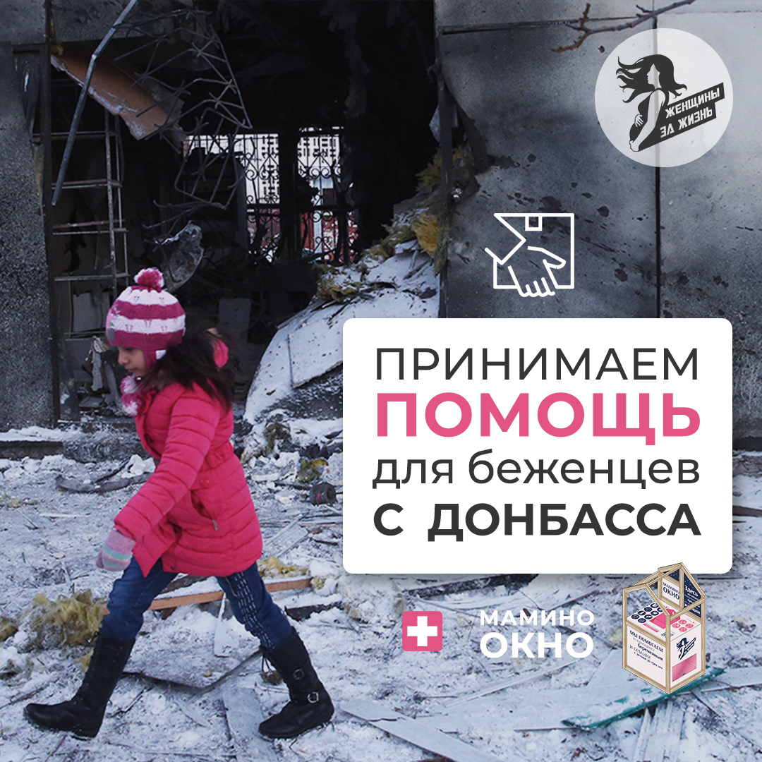 ❗️Мы помогаем беженцам Луганской и Донецкой республик❗️