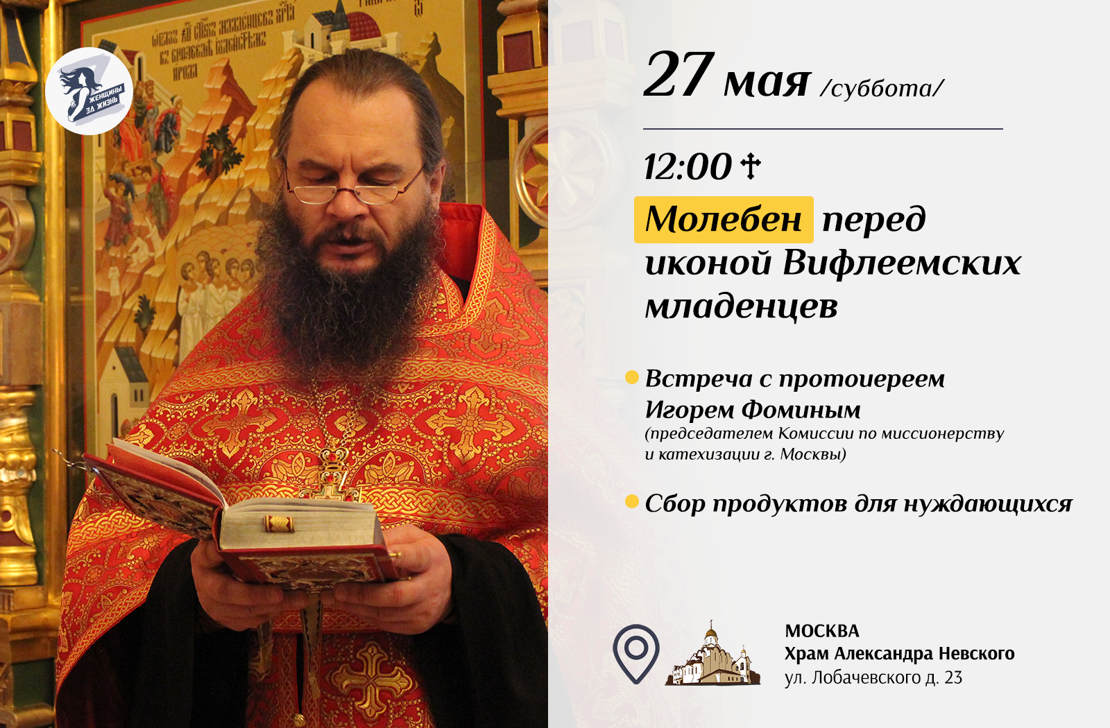 Молебен Вифлеемским младенцам начнется в 12:00 27 мая в Храме Александра Невского.
