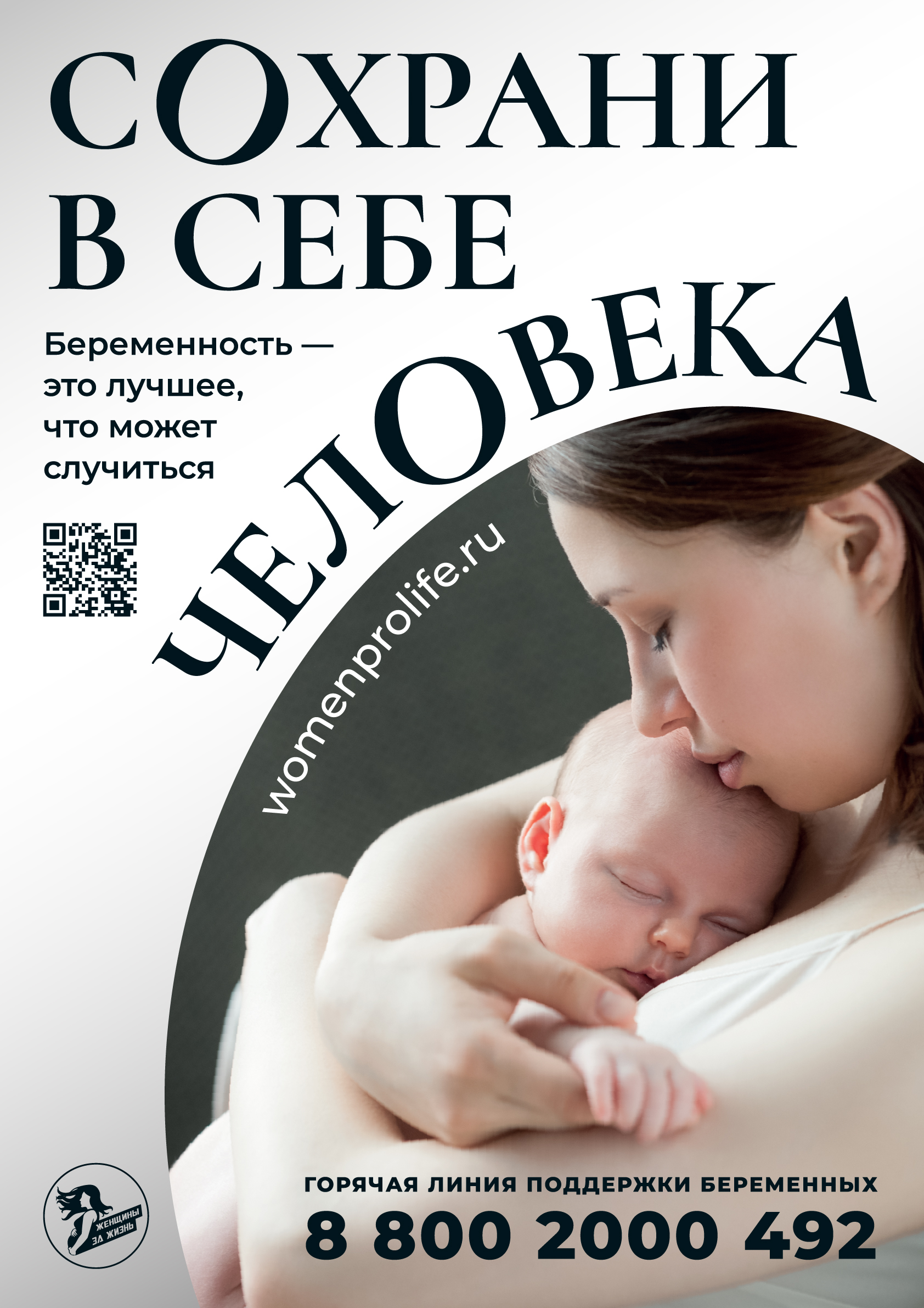 Сохрани в себе человека