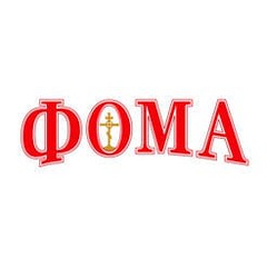 Православный журнал "Фома"